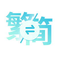 简/繁切换